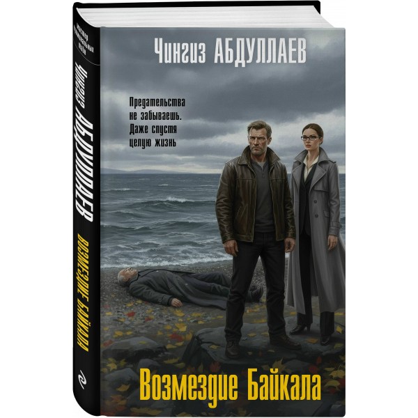 Возмездие Байкала. Абдуллаев Ч.А. Возмездие Байкала. Абдуллаев Ч.А.
