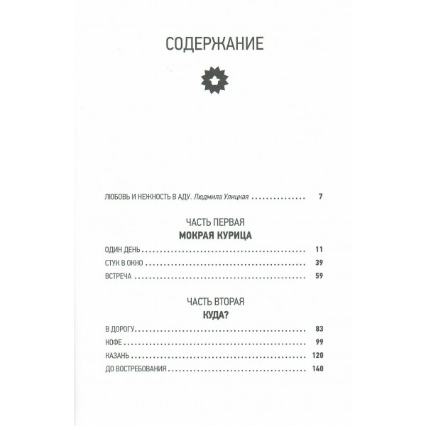 Зулейха открывает глаза. Яхина Г.Ш.