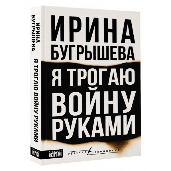 Я трогаю войну руками. Бугрышева И.Ю.