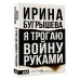 Я трогаю войну руками. Бугрышева И.Ю.