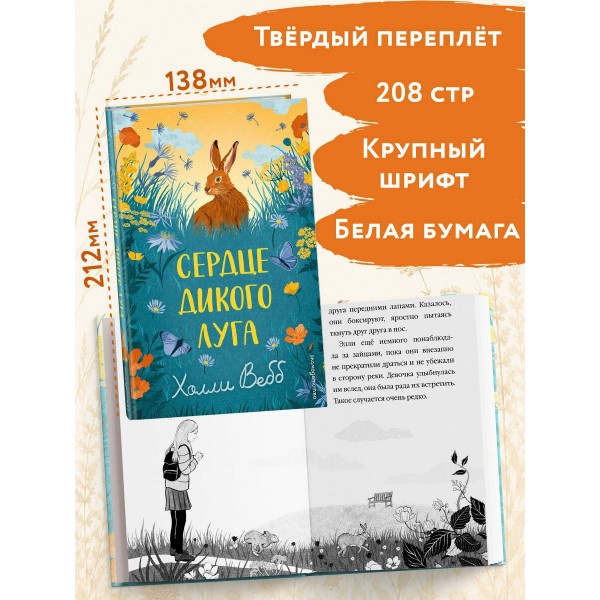 Сердце дикого луга. Х. Вебб