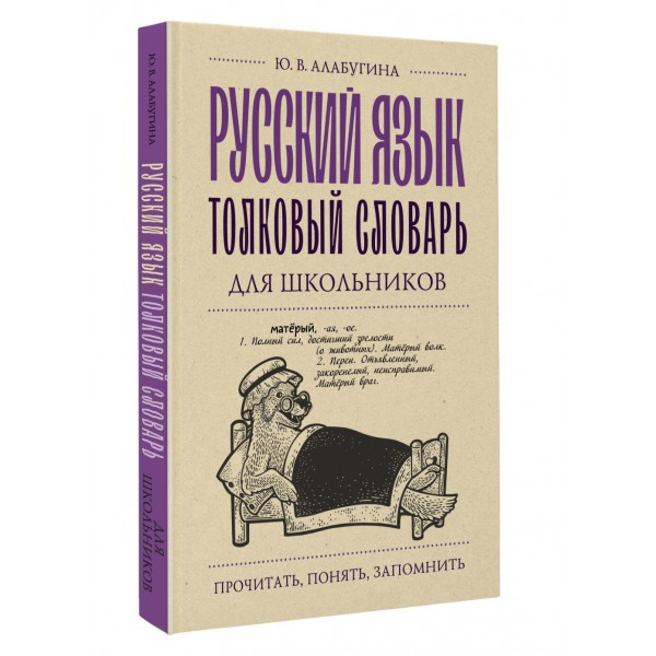 Русский язык. Толковый словарь для школьников. Алабугина Ю.В.