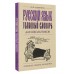 Русский язык. Толковый словарь для школьников. Алабугина Ю.В.