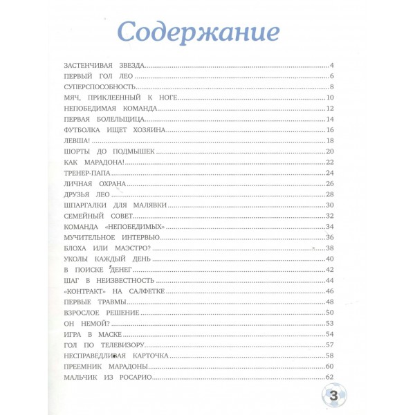 Месси: мальчик, который стал звездой. Вдохновляющая детская книга о Лионеле Месси — одном из лучших футболистов в истории. 