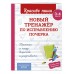 Новый тренажёр по исправлению почерка. 3-4 класс. Тренажер. Абрамовская-Королева В. Эксмо