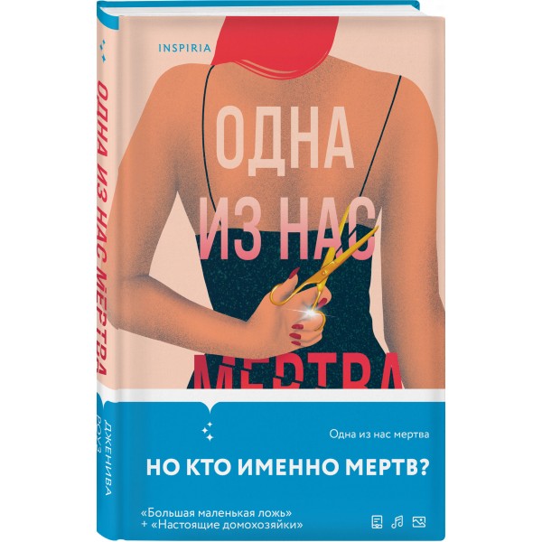 Одна из нас мертва. Дж. Роуз