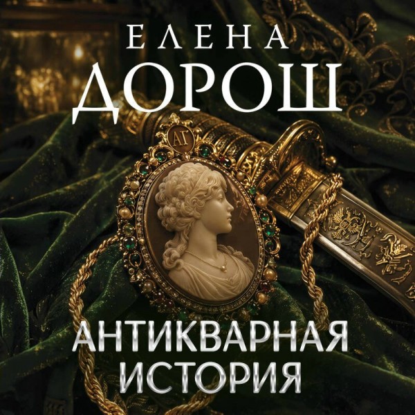 Антикварная история. Е. Дорош