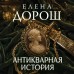 Антикварная история. Е. Дорош