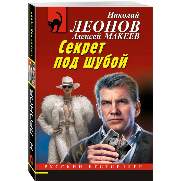 Секрет под шубой. Леонов Н.И.