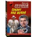 Секрет под шубой. Леонов Н.И.