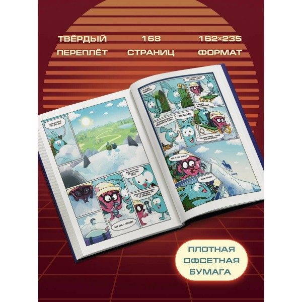 Смешарики сквозь вселенные. Яров Н.С.