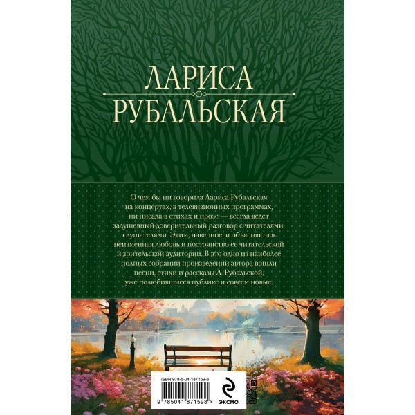 Полное собрание сочинений в одном томе. Рубальская Л.А.