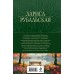 Полное собрание сочинений в одном томе. Рубальская Л.А.