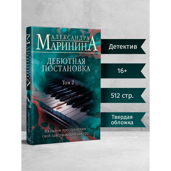 Дебютная постановка. Том 2. А. Маринина