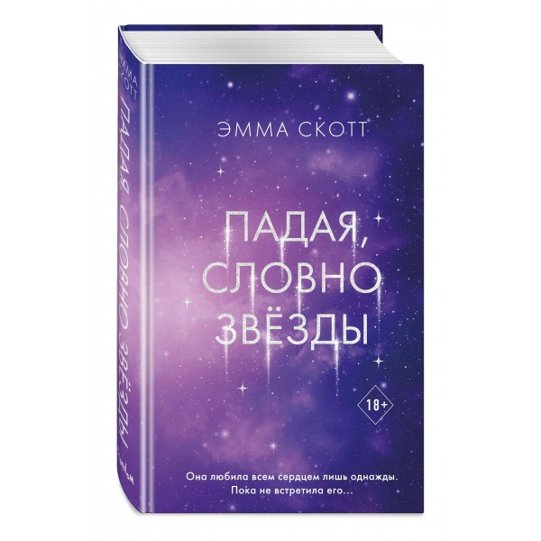 Падая, словно звезды. Э. Скотт