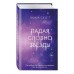 Падая, словно звезды. Э. Скотт