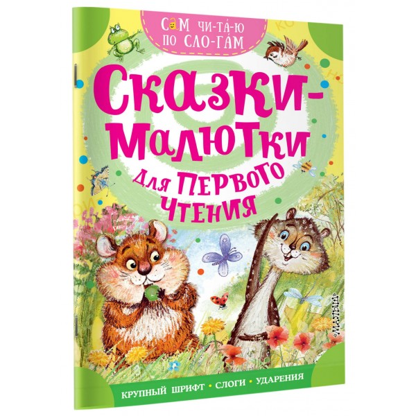 Сказки - малютки для первого чтения. Сборник