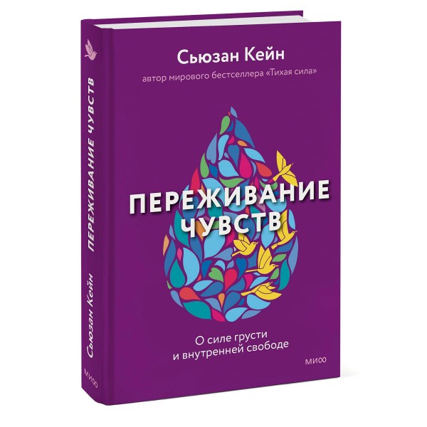 Переживание чувств. О силе грусти и внутренней свободе. С. Кейн