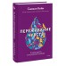 Переживание чувств. О силе грусти и внутренней свободе. С. Кейн
