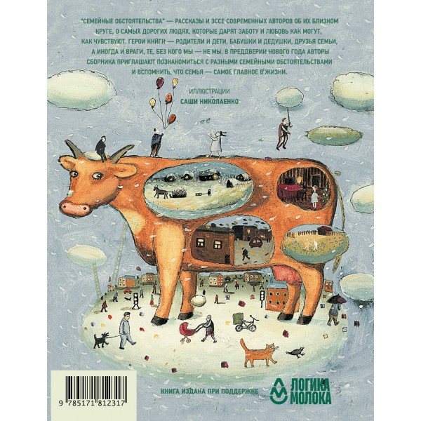 Семейные обстоятельства. Родные, близкие и не только — в рассказах современных авторов. Сборник