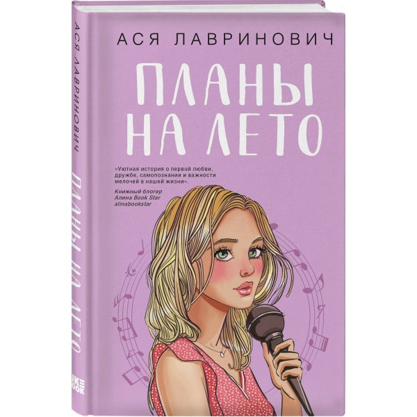 Планы на лето. А. Лавринович