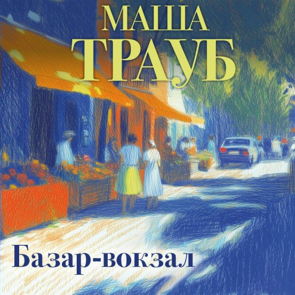 Базар - вокзал. М. Трауб