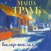 Базар - вокзал. М. Трауб