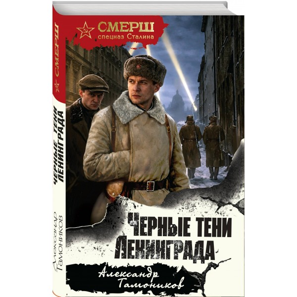 Черные тени Ленинграда. Тамоников А.А. Черные тени Ленинграда. Тамоников А.А.