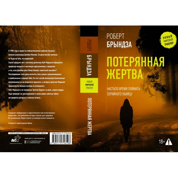 Потерянная жертва. Р. Брындза