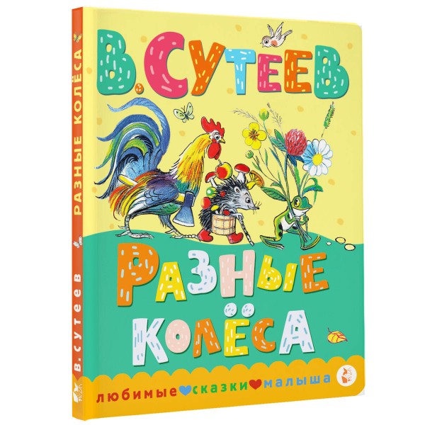 Разные колеса. Сутеев В.Г.