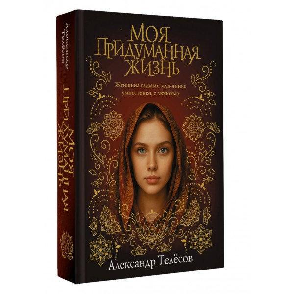 Моя придуманная жизнь. Телесов А.В.