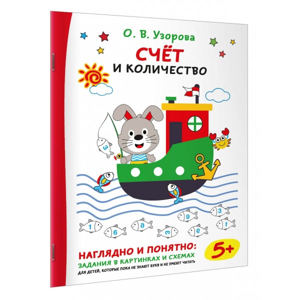 Счет и количество. Тренажер. Узорова О.В. АСТ