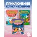 Приключения котика и кошечки. Книга 2. Кубок Бесконечности. С. Ли