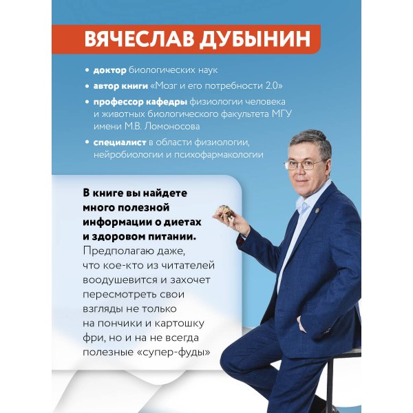 Мозг: еда и новизна. Почему нас тянет к новому и вкусному. Дубынин В.А.
