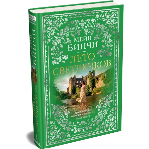 Лето светлячков. М. Бинчи Лето светлячков. М. Бинчи