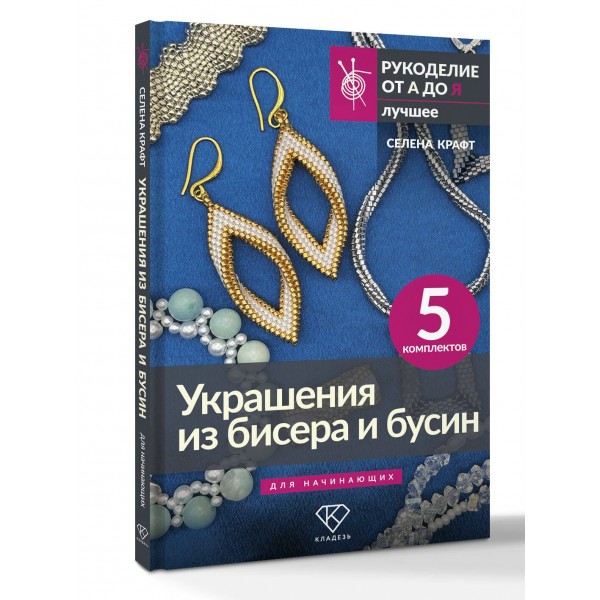 Украшения из бисера и бусин для начинающих. 5 комплектов. С. Крафт