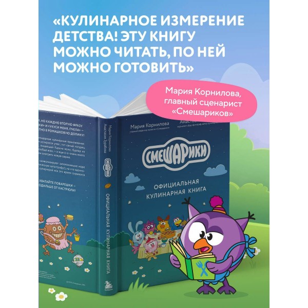 Смешарики. Официальная кулинарная книга. Корнилова М.В. Смешарики. Официальная кулинарная книга. Корнилова М.В.
