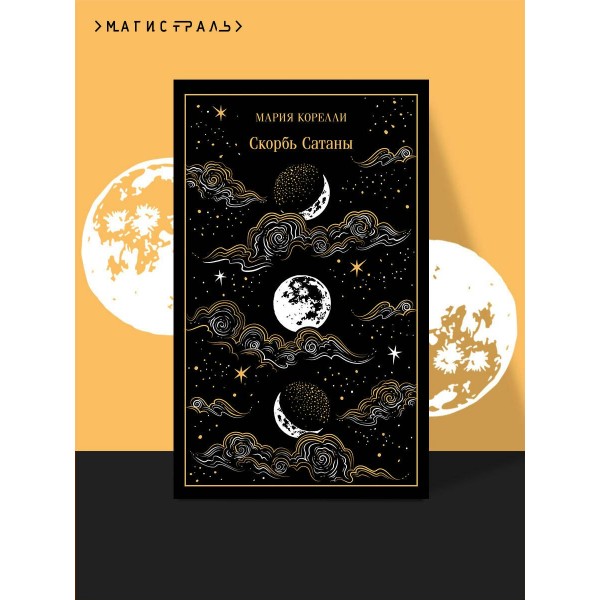 Скорбь Сатаны. М. Корелли