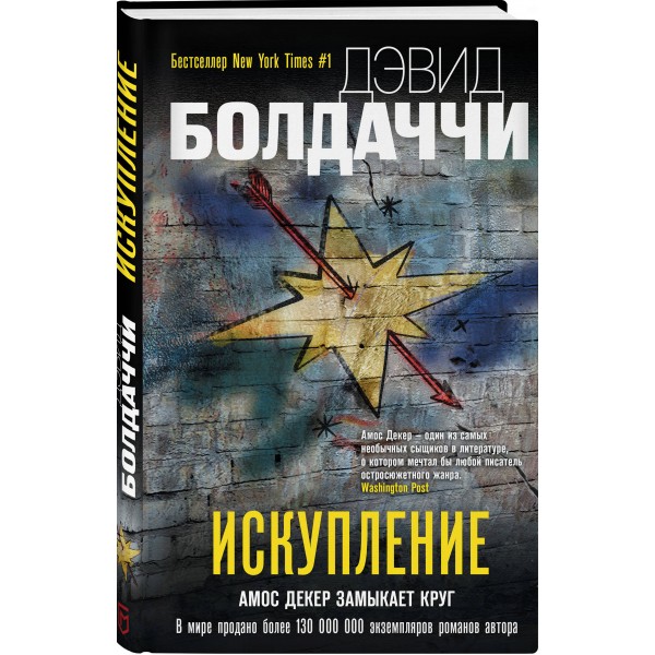 Искупление. Д. Болдаччи