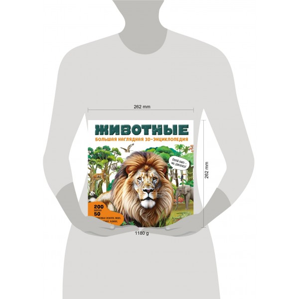 Животные. Большая наглядная 3D - энциклопедия. ред. Циркунова К.Н.