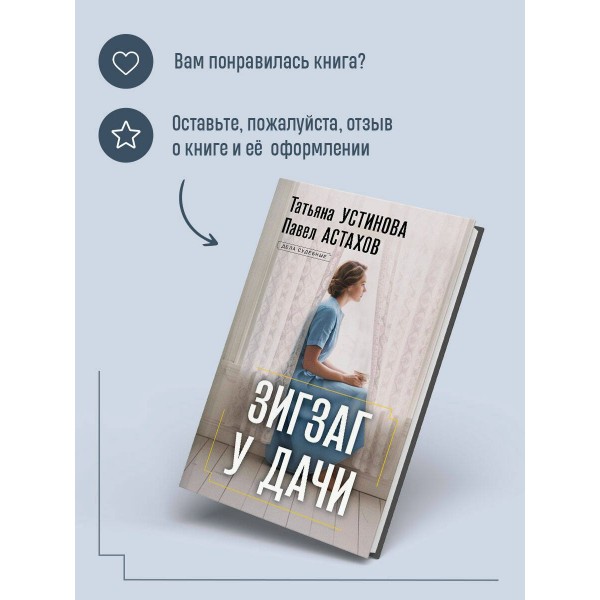 Зигзаг у дачи. Устинова Т.В.,Астахов П.А.