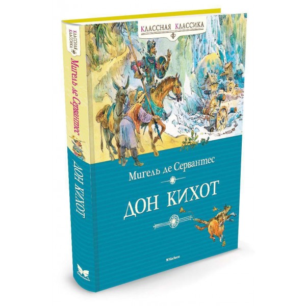 Дон Кихот. М. Сервантес