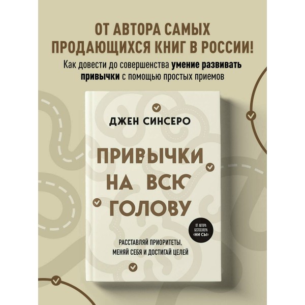 Привычки на всю голову. Расставляй приоритеты, меняй себя и достигай целей. Д. Синсеро