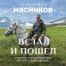 Встал и пошел. Истории о том, как двигаться вперед, несмотря ни на какие преграды. Мясников А.Л.