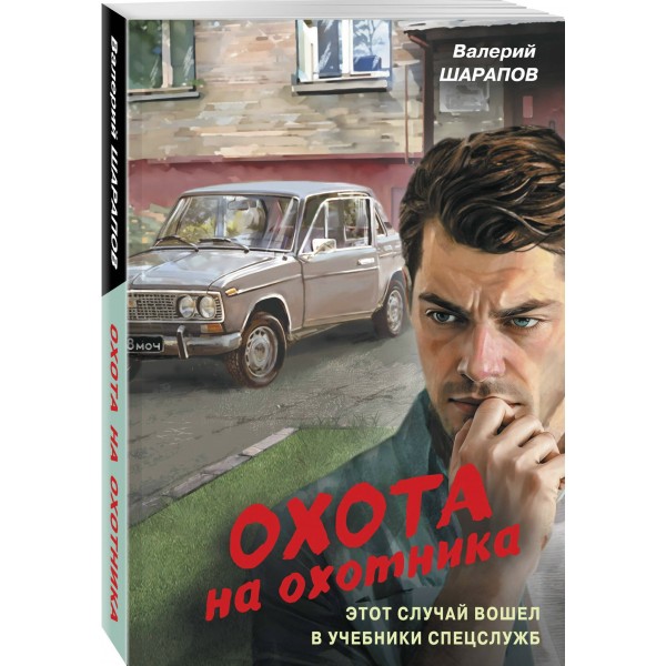 Охота на охотника. Шарапов В.Г.