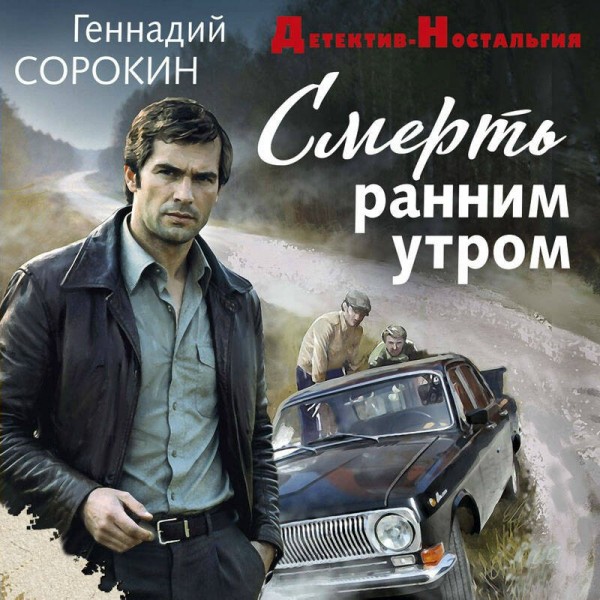 Смерть ранним утром. Сорокин Г.Г. Смерть ранним утром. Сорокин Г.Г.