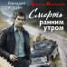 Смерть ранним утром. Сорокин Г.Г. Смерть ранним утром. Сорокин Г.Г.