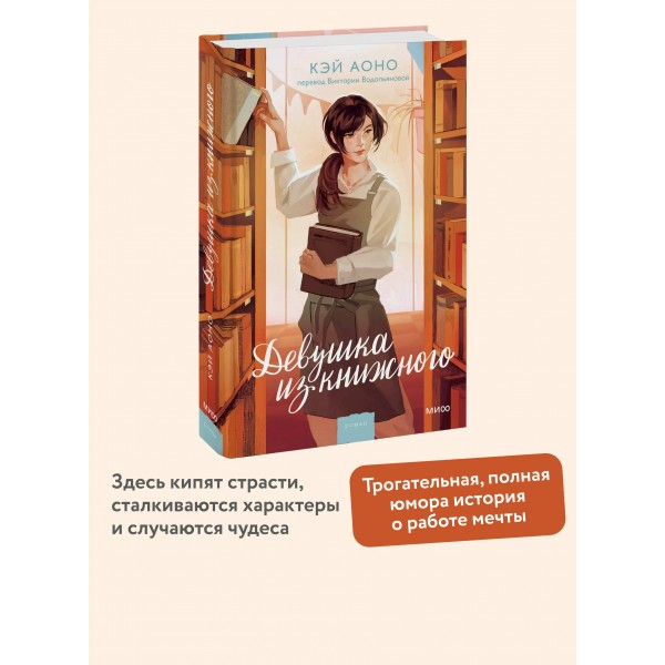 Девушка из книжного. Кэй Аоно