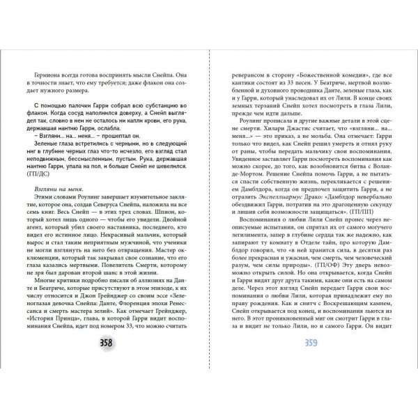 Северус. Глубочайшее исследование фигуры наизагадочнейшего зельевара Хогвартса. Л. Ким