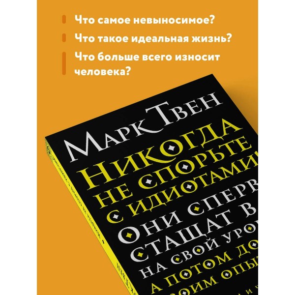 Никогда не спорьте с идиотами!. М. Твен